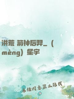 洪荒 箭神后羿
